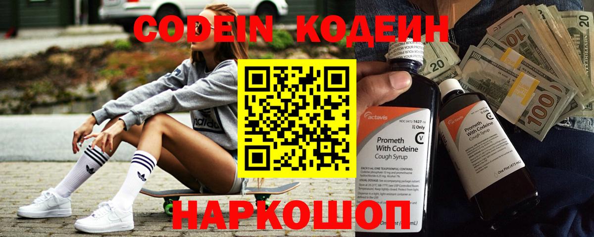 Кодеин Purple Drank  Вход с VPN  Миллерово  Кодеин Purple Drank 